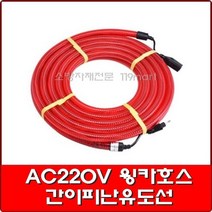 119 윙카호스 AC220V