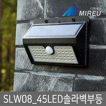 미르 45LED솔라벽부등 솔라센서등 방범용센서등 현관센서등, 단품