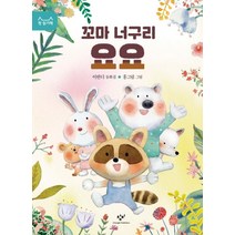 꼬마 너구리 요요:이반디 동화집, 창비, 첫 읽기책