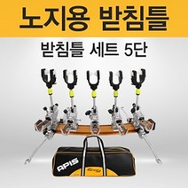 [아피스] 노지용 받침틀 [5단] 오뚜기받침틀 세트(민물낚시 받침틀) [가방포함], 5단 브레이크형