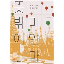 뜻밖에 미얀마 : 머물고 싶은 황금의 나라, 조용경 저, 메디치미디어