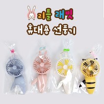 [날쌘거북이] 꿀벌 리틀래빗 선풍기 / 휴대용 수동식 미니 팬 안전한 어린이용 선풍기 / 어린이집 생일선물 답례품 [리본끈완포장+스티커2종 동봉], 꿀벌선풍기[리본끈완포장+메세지스티커2종]