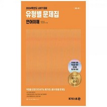 [하나북]LEET 대비 유형별 문제집 언어이해(2024) [4 판 ]