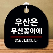 [더art] 안내판 표지판 간판 푯말 팻말 S8 318-우산은 우산꽂이에(B) theART, 블랙