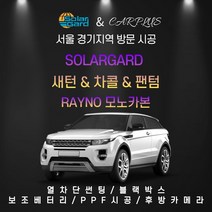 합리적in 레이노 솔라가드 서울경기 방문시공 자동차썬팅 시선차단필름 윈도틴팅 새턴 차콜 팬텀 모노카본 썬팅필름 썬팅, 레이노 모노카본, 썬루프(대형SUV)