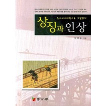 동아시아 미학으로 그림읽기 상징과 인상, 학고방, 임태승 저