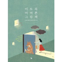 이토록 어여쁜 그림책:어느 날 문득 어른이 된 당신께 드리는 그림책 마흔네 권, 이봄, 이상희,최현미,한미화,김지은 공저