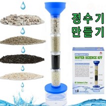 간이 정수기 만들기, 단품