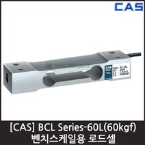 [CAS] BCL-60L(60kgf) 로드셀 / 벤치스케일 압축