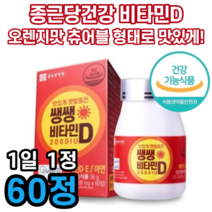 식약처 인증 종근당 건강 생생 비타민 D E 디 아연 2000 IU 쌩쌩 씹어 먹는 츄어블 추어블 영양제 성장기 아이 어린이 청소년 초등학생 중학생 수험생 칼슘 골격 정 효능 추천, 2박스 (4개월분), 60정