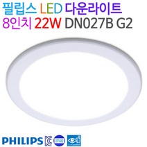 필립스 LED 다운라이트 DN027B G2 8인치 22W, 6500K