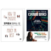 유니오니아시아 정책홍보 잘하는 법 + 프로그래머 장관 오드리 탕 내일을 위한 디지털을 말하다, [단일상품], [단일상품], [단일상품]
