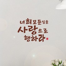 큐데코 성경 말씀 스티커, 10.사랑으로 행하라-브라운