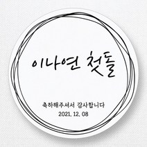 스티커네 주문제작 광택용지 원형 돌잔치스티커 답례품스티커, 원형 첫돌07 광택용지