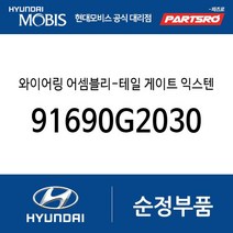 와이어링 어셈블리-테일 게이트 익스텐션 (91690G2030) 아이오닉 하이브리드