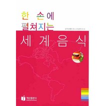 한 손에 펼쳐지는 세계음식, 백산출판사