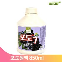 포도 음료 베이스 850ml 대용량 과일 농축액 원액 과채 에이드 카페 주스
