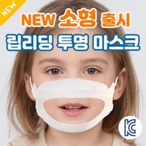 [당일발송] 바를정 KC인증 특허출원 아동용 성인 통통 립뷰 마스크 어린이 소형 김서림없는 입보이는 입 투명 마스크 립리딩, 립뷰마스크(대형), 1개, 1개