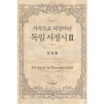 가곡으로 되살아난 독일 서정시 2, 지식산업사, 김희열 저