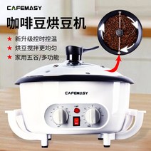 소형 커피 볶는 기계 깨 콩 원두 생두 로스팅 로스터, 온도 조절 (흰색)