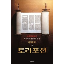 예루살렘에서 히브리적 관점으로 읽는 토라포션: 창세기, 진리의집