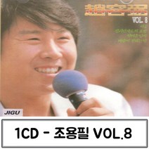 1CD 8집조용필 조용필CD 가수조용필 조용필 조용필노래 조용필음악