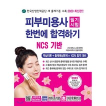 2020 피부미용사 필기시험 한번에 합격하기, 크라운출판사, 건국대학교 교육대학원 미용교육학과 집필위원회 저