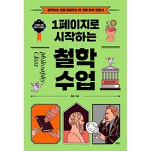 1페이지로 시작하는 철학 수업 : 생각하는 힘을 길러주는 맨 처음 철학 입문서, 도서