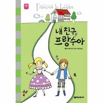 내친구프랑수아 4 세귀르명작동화, 상품명