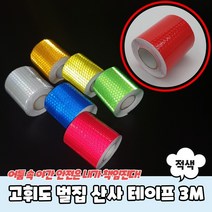 실속 가성비 고휘도 벌집 반사 테이프 5cm x 3m 적색, 상세페이지 참조, 상세페이지 참조