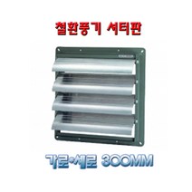 셔터판 철환풍기용 바람유입 차단기 20B부터45B까지, 가로세로500