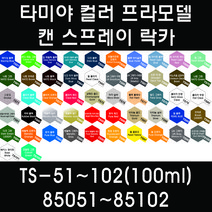타미야 컬러 프라모델 캔 스프레이 락카 TS-51~TS-102(100ml) 85051~85102, 85099 TS-99 IJN 그레이 Maizuru A