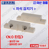 DMS100NO AMS39NO 자석스위치 자석감지기 자석센서 도어스위치 도어센서 출입문센서 에어커튼 마그네틱스위치 도어자석스위치 아두이노 스위치센서 AMSECO 암세코