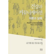 건강과 커뮤니케이션, 노기영 등저/건강과뉴미디어센터편, 한울아카데미