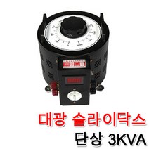 대광 슬라이닥스 전압조절기 모터 속도조절 변압기 완제품 3KVA, 슬라이닥스 3KVA(220V)