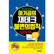 아기곰의 재테크 불변의 법칙(refresh), 아라크네, 아기곰(저),아라크네,(역)아라크네,(그림)아라크네