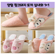 핑크돼지 토끼슬리퍼1+1
