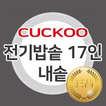 쿠쿠 17인용 전기밥솥 교체용 정품 내솥 CR-1713R
