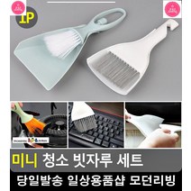 지우개똥 청소용 미니 빗자루 쓰레받이 미니빗자루 입주청소도구 생활소품, 일반형