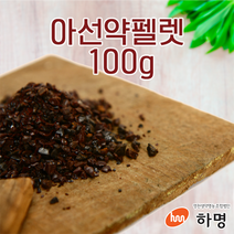 아선약 펠렛 100g (100g / 500g / 1kg) 천연염료 천연염색재료