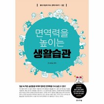 웅진북센 면역력을 높이는 생활습관 02 몸속최고의 의사 면역이야기, One color | One Size@1