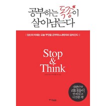 새책-스테이책터 [공부하는 독종이 살아남는다] -당신의 미래는 오늘 무엇을 공부하느냐에 따라 달라진다-중앙books(중앙북스), 공부하는 독종이 살아남는다