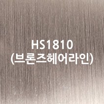 (낱미터전용) 이지픽스 현대시트 일반용 단색내부용 금은분 메탈유광 헤어라인 칼라시트 그래픽스티커, HS1810브론즈헤어라인