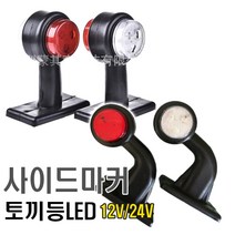화물차 ㄱ형 토끼등 차폭등 LED 윙바디 대형트럭 코너등 후미등 시그널램프 깜빡이 비상등, 꺽임형토끼등(좌)