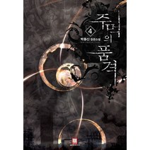 주먹의 품격 4:박동신 장편소설, 로크미디어, 박동신