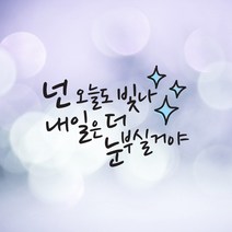 크레코 손글씨 감성문구 포인트스티커 데코 레터링 캘리그라피 그래픽스티커, 블랙, 1. 넌 오늘도 빛나