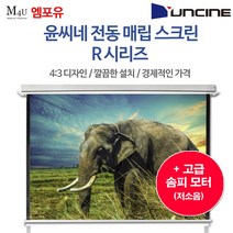 윤씨네 매립형 전동스크린 R-EV 스크린 솜피모터 프로젝터 빔프로젝터 빔스크린, 80인치(R-EV080KW-S)-리모콘세트