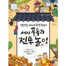 신통방통 지혜가 담긴 우리의 세시 풍속과 전통 놀이:사라져 가는 전통 문화 어떻게 보존할까?, 뭉치, 최정원