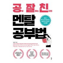 밀크북 공부 잘하는 친구의 멘탈 공부법, 도서