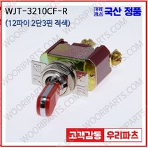 WJT-3210CF 적색 우진전기 토글스위치 방수캡 3단 토글스위치 2단 토글스위치 방수토글스위치 소형토글스위치 배전함스위치 미니토글스위치 분전함스위치 TOGGLE, 1개
